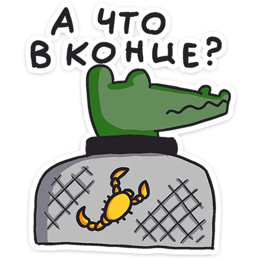 Sticker from the "Кроко" sticker pack