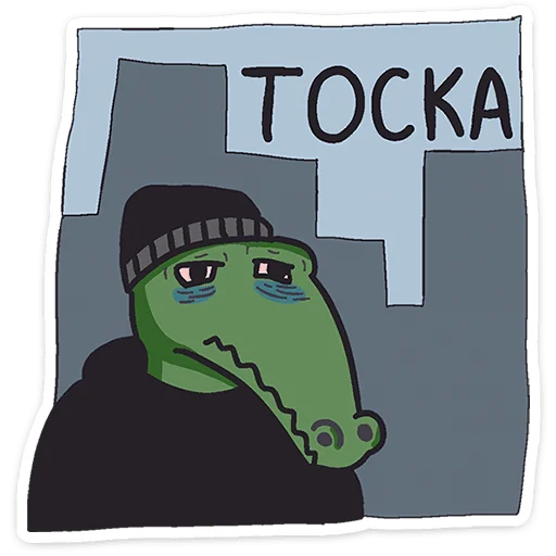 Sticker from the "Кроко" sticker pack