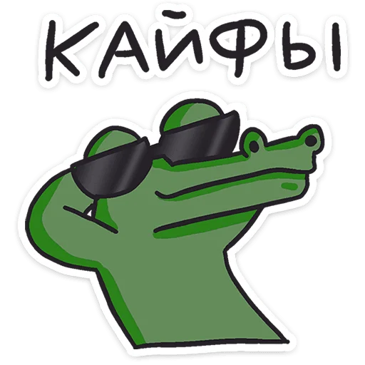 Sticker from the "Кроко" sticker pack