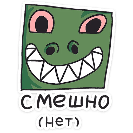 Sticker from the "Кроко" sticker pack