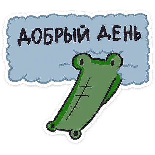 Sticker from the "Кроко" sticker pack