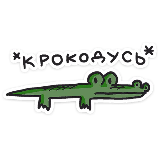 Sticker from the "Кроко" sticker pack