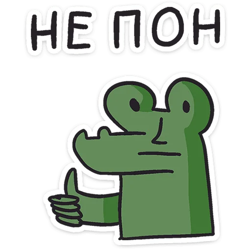 Sticker from the "Кроко" sticker pack