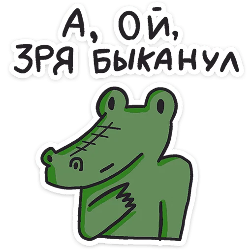 Sticker from the "Кроко" sticker pack