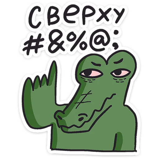 Sticker from the "Кроко" sticker pack