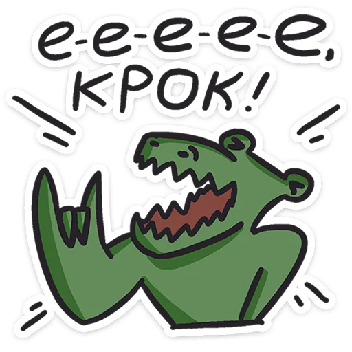 Sticker from the "Кроко" sticker pack