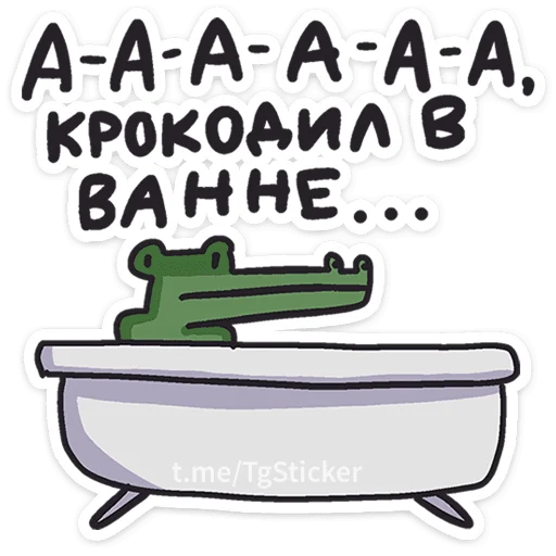 Sticker from the "Кроко" sticker pack