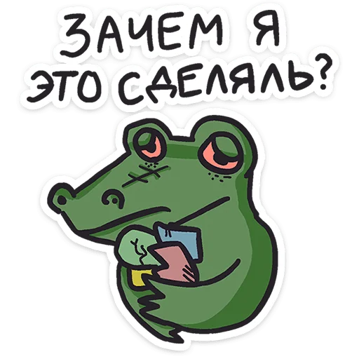 Sticker from the "Кроко" sticker pack