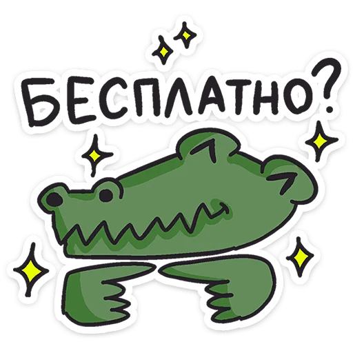 Sticker from the "Кроко" sticker pack