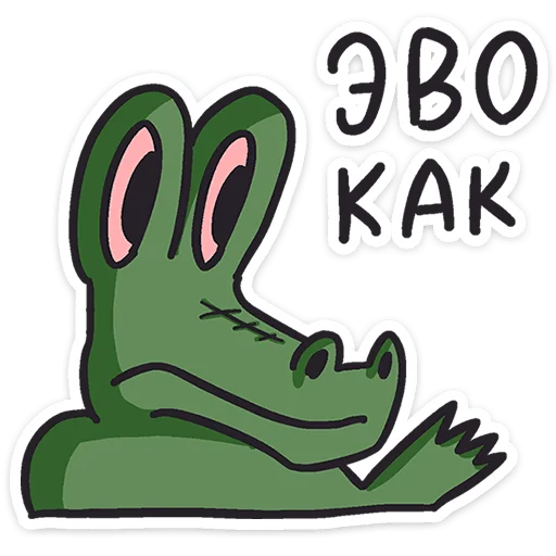 Sticker from the "Кроко" sticker pack