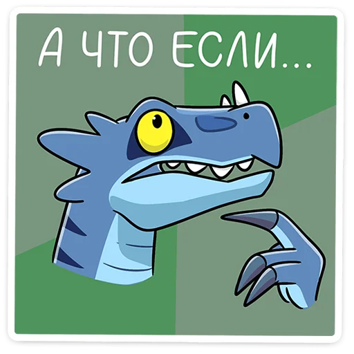 Sticker from the "Брозавр" sticker pack