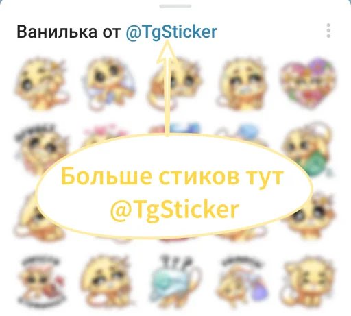 Sticker from the "Ванилька" sticker pack