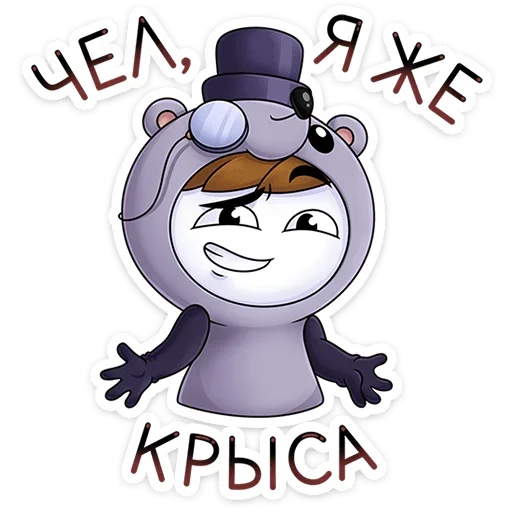 Sticker from the "Найс и Мистер Квартирный Крыс" sticker pack