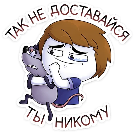 Sticker from the "Найс и Мистер Квартирный Крыс" sticker pack