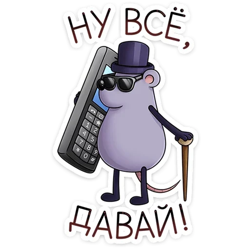 Sticker from the "Найс и Мистер Квартирный Крыс" sticker pack