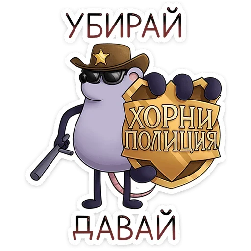 Sticker from the "Найс и Мистер Квартирный Крыс" sticker pack