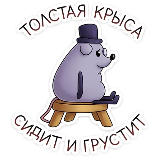 Sticker from the "Найс и Мистер Квартирный Крыс" sticker pack