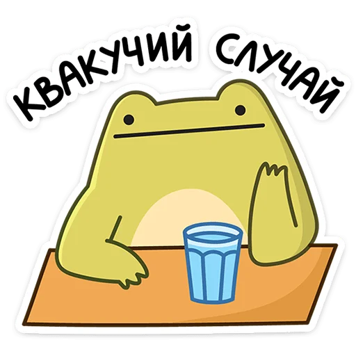 Sticker from the "Лягушачий микс" sticker pack