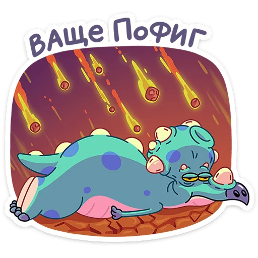 Sticker from the "Трицератопс Вениамин" sticker pack