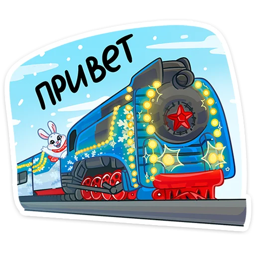 Sticker Поезд Деда Мороза 2024