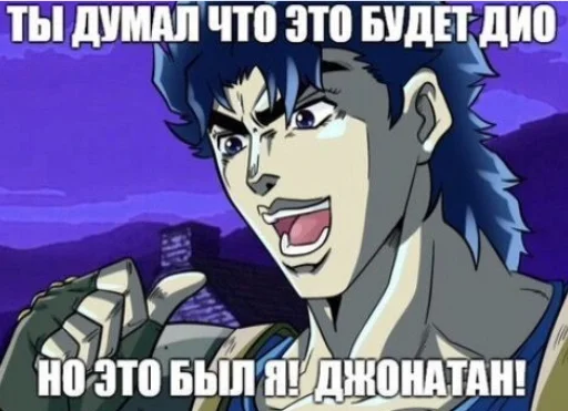 Стикер из набора "JoJo мемы"