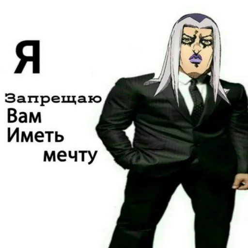 Стикер из набора "JoJo мемы"