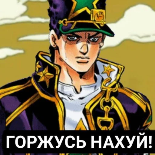 Стикер из набора "JoJo мемы"