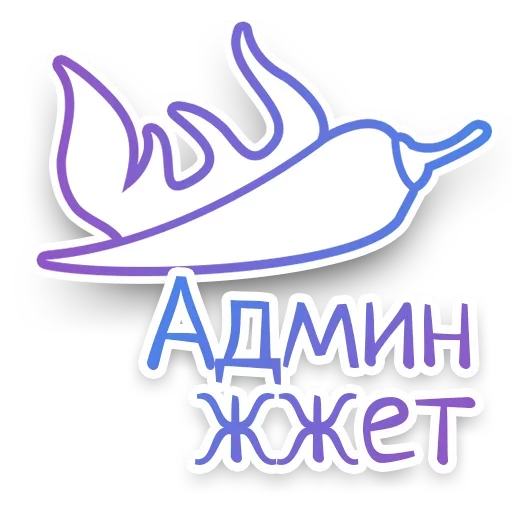 Sticker from the "СПN3ЖY" sticker pack