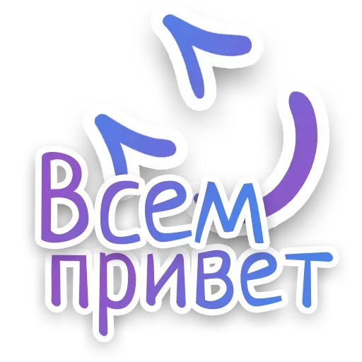 Sticker from the "СПN3ЖY" sticker pack