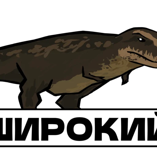 Sticker from the "Дино" sticker pack