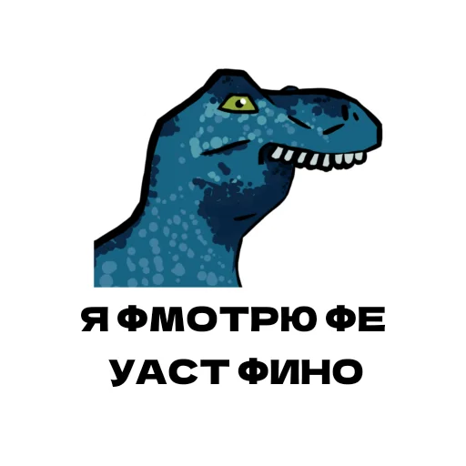 Sticker from the "Дино" sticker pack