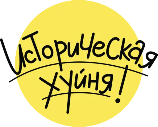 Sticker from the "ИСТОРИЧЕСКАЯ ХУЙНЯ" sticker pack