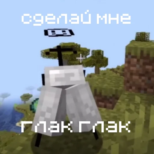 Sticker from the "Minecraft memes | Майнкрафт мемы" sticker pack