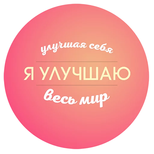 Sticker Будь Лучше Сегодня