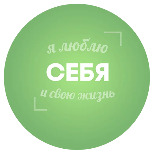 Sticker Будь Лучше Сегодня