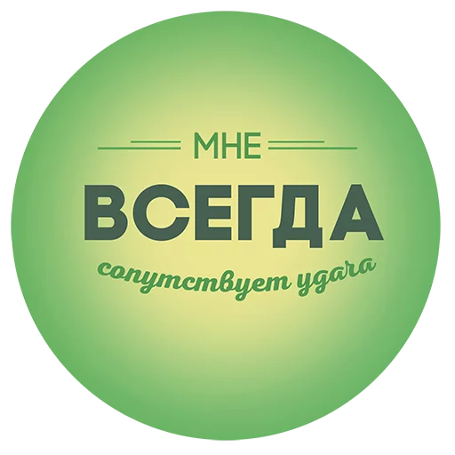 Sticker Будь Лучше Сегодня