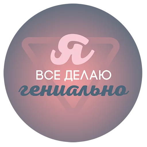 Sticker from the "Будь Лучше Сегодня" sticker pack