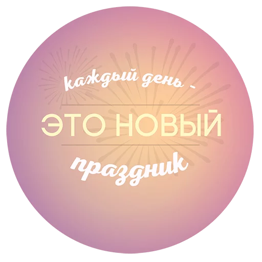 Sticker from the "Будь Лучше Сегодня" sticker pack