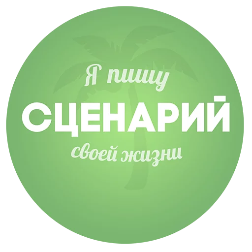 Sticker from the "Будь Лучше Сегодня" sticker pack