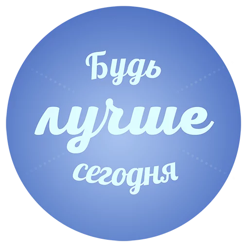 Sticker Будь Лучше Сегодня