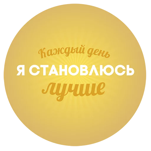 Sticker Будь Лучше Сегодня