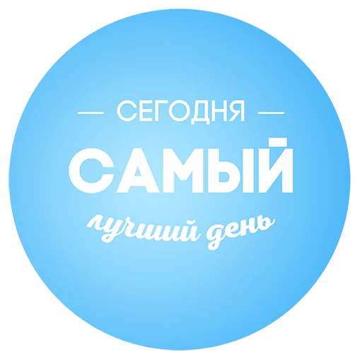 Sticker Будь Лучше Сегодня