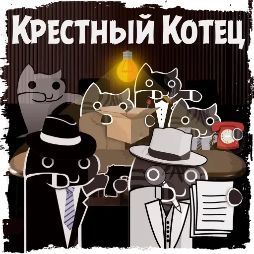 Sticker from the "Крёстный Котец" sticker pack