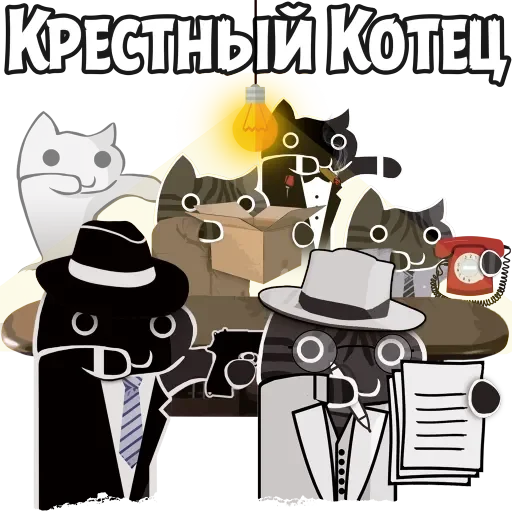 Sticker from the "Крёстный Котец" sticker pack