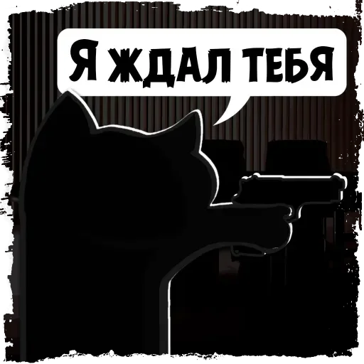 Sticker from the "Крёстный Котец" sticker pack