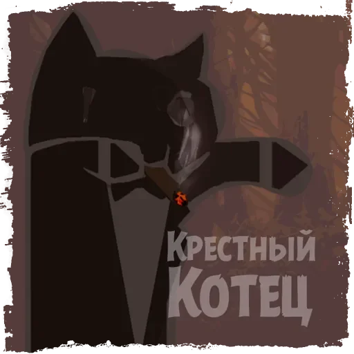 Sticker from the "Крёстный Котец" sticker pack