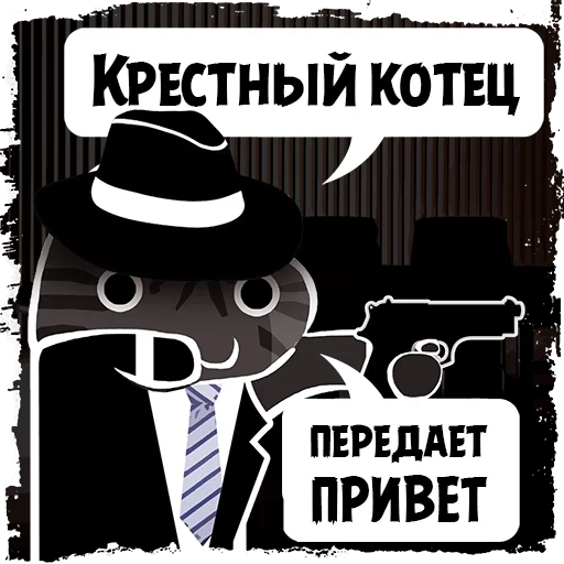 Sticker from the "Крёстный Котец" sticker pack