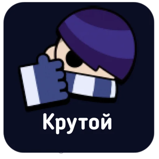 Sticker from the "Brawl Stars" sticker pack