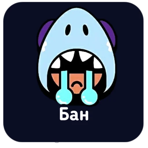 Sticker from the "Brawl Stars" sticker pack