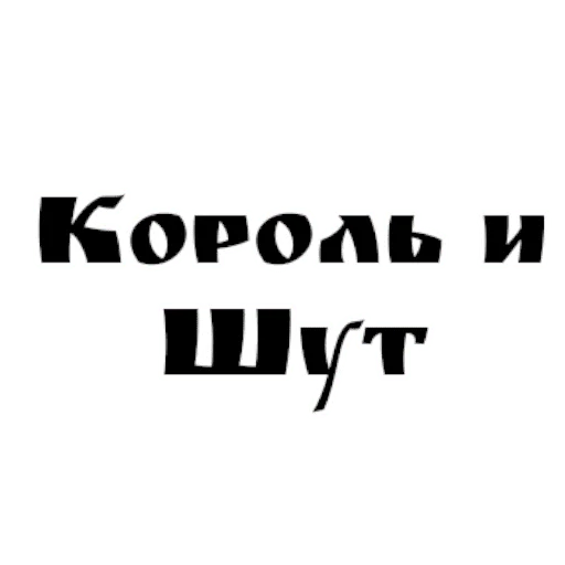 Sticker Король и шут / Горшенёв